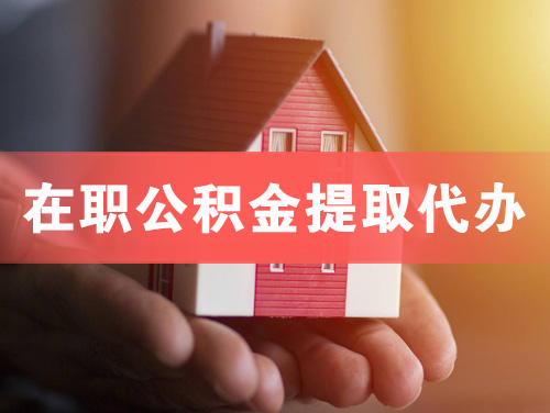 福清在职公积金提取代办