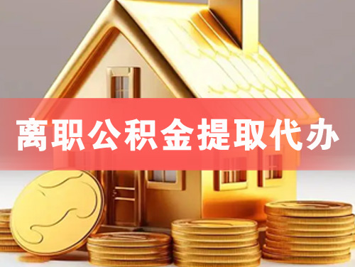 福清离职公积金提取代办