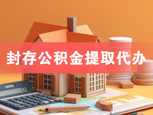福清封存公积金提取代办