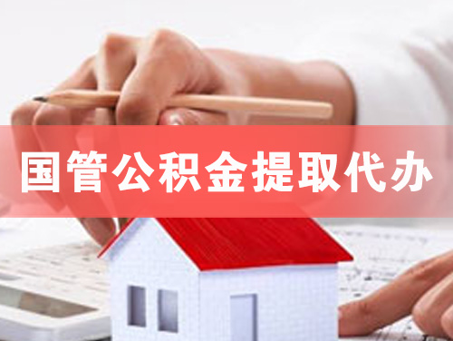 福清国管公积金提取代办