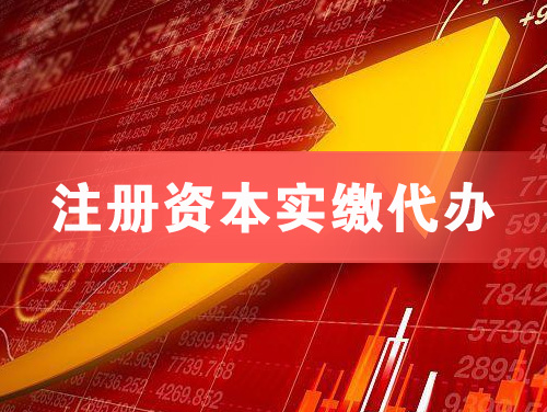 福清注册资本实缴代办