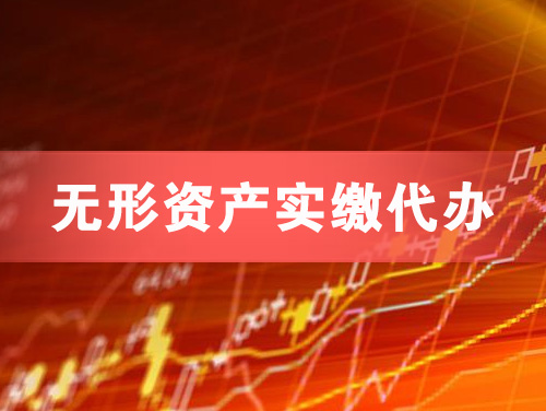 福清无形资产实缴资本代办